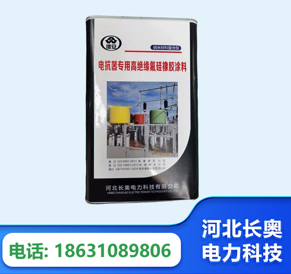 巴中电抗器专用高绝缘氟硅橡胶涂料